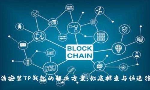无法安装TP钱包的解决方案:彻底排查与快速修复