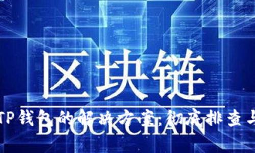 无法安装TP钱包的解决方案:彻底排查与快速修复