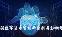 中国数字货币实施的原因与影响分析