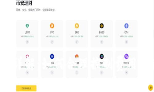 TP钱包闪兑费用详解:如何合理控制费用,确保安全与便捷