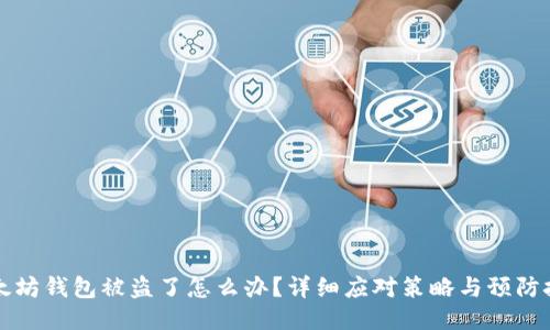 以太坊钱包被盗了怎么办?详细应对策略与预防技巧
