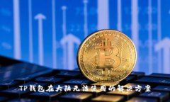 TP钱包在大陆无法使用的解决方案