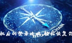 TP钱包换手机后的登录攻略，轻松恢复