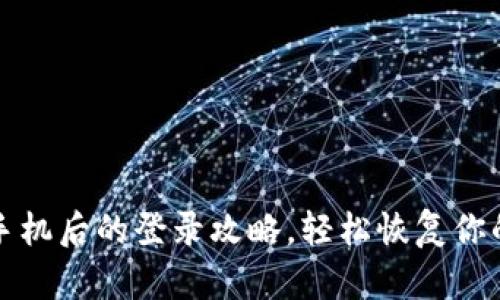 TP钱包换手机后的登录攻略，轻松恢复你的数字资产