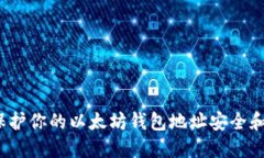 如何保护你的以太坊钱包地址安全和隐