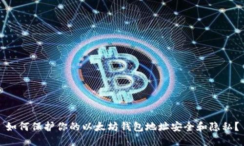 如何保护你的以太坊钱包地址安全和隐私?