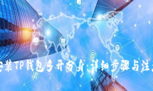 如何安装TP钱包多开分身：详细步骤与注意事项