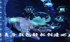 如何通过麦子钱包轻松创建以太坊账号