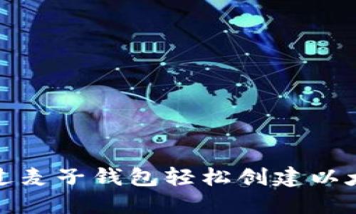 如何通过麦子钱包轻松创建以太坊账号