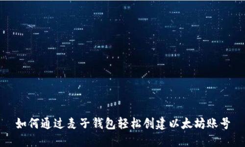 如何通过麦子钱包轻松创建以太坊账号
