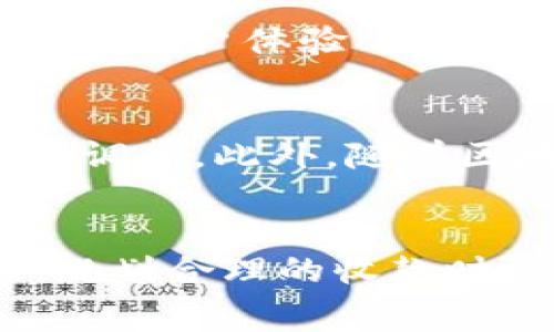 伪t p钱包收款的手续费详解：这些你应该知道的秘密/伪

关键词t p钱包, 收款手续费, 数字钱包/关键词

什么是t p钱包？
随着数字支付方式的普及，t p钱包作为一种新型的在线支付工具逐渐浮出水面。用户可以通过手机、电脑等设备完成快速、方便的支付操作。这种钱包的无现金交流方式不仅提高了交易的效率，也为用户提供了更加安全的支付体验。与传统的银行转账不同，t p钱包利用高科技手段确保交易过程中的安全性，以及资金的快速到账。

t p钱包的使用现状
在现代社会中，越来越多的人选择使用t p钱包进行日常的消费和收款。无论是在实体店购物还是在线上购物，t p钱包都能够提供一个极为便利的支付解决方案。用户只需绑定自己的银行账户或信用卡，便能随时随地进行交易。此外，商家接受t p钱包的支付，能够吸引更多顾客，提高销售量。

t p钱包收款的手续费解析
使用t p钱包进行收款时，手续费问题往往是用户特别关注的焦点。虽然t p钱包为用户提供了便利的交易服务，但在某些情况下，收款确实会涉及一定的手续费。具体费率通常由t p钱包服务提供商设定，因此用户在使用前应该仔细阅读相关条款，确保对费用有充分的了解。

收款手续费的计算方式
t p钱包的收款手续费一般是按照交易金额的一定比例来计算的，有时也可能是固定金额。这意味着在不同金额的交易中，手续费的绝对值会有所不同。在某些情况下，当交易金额较大时，手续费总额也可能会显著增加。因此，在使用t p钱包进行大额交易时，用户尤其要关注手续费的具体计算。

哪些因素会影响手续费？
手续费的高低受多种因素的影响，包括但不限于交易金额、平台政策以及用户的账户等级等。不同的支付平台可能会在手续费上进行差异化定价，以吸引不同类型的用户。此外，使用频率、操作模式等也可能影响用户所需支付的手续费。例如，常用用户往往能够享受较低手续费优惠。了解这些规则将帮助用户更好地规划自己的收款策略，从而有效降低成本。

如何降低t p钱包的收款手续费？
用户在使用t p钱包收款时，只需采取一些合适的技巧与策略，将有助于降低支出。首先，可以通过选择合适的支付方式来减少手续费支出。一些平台在特定时段内会推出汇款优惠，用户可以把握此机会，选择在手续费较低的时段进行交易。此外，积极参与钱包的促销活动，也有可能得到手续费减免的福利。

用户的反馈和案例
许多使用t p钱包的用户都对它的便捷性给予了很高的评价。不过由于手续费的设定，部分用户在进行频繁交易时会感到负担。例如，有商家反映，日常收款中手续费占据了收益的很大一部分。这使他们不得不重新考虑收款方式，寻找更适合自己的支付平台。合理规划收款方案和技巧，能够帮助他们更好地应对这一问题。

选择合适的支付平台
市场上存在多种数字钱包和支付平台，各有其优缺点。与t p钱包相似的选择还不少，如支付宝、微信支付等。在比较不同平台时，不仅要考虑手续费，还要关注平台的安全性、用户体验、到账时间等等。因此，用户在做出选择时应多角度分析。适合自己业务模式的支付方式，才是最理想的选择。

未来发展趋势
t p钱包及数字支付工具的快速发展，预示着未来将出现更多的创新与变革。随着用户使用频率的提升和技术的不断升级，支付平台可能会针对手续费进行更具吸引力的调整。此外，随着区块链技术的应用，未来可能会出现更低手续费的支付解决方案。保持对这一领域的关注，用户将能在日益变换的支付环境中迅速调整策略，抓住商机。

总结
综上所述，t p钱包作为一种新兴的支付工具，为用户提供了便捷的收款方式。然而在享受便捷的同时，应理性对待手续费问题，有效管理交易成本。选择合适的支付平台，规划合理的收款时机，用户能够最大化降低支付手续费。了解数字支付的最新趋势，掌握市场动态，将使用户在未来的商业活动中立于不败之地。