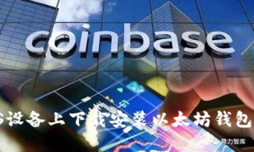 如何在iOS设备上下载安装以太坊钱包:全面指南