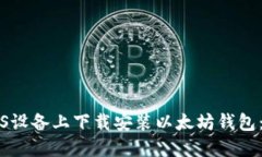 如何在iOS设备上下载安装以太坊钱包：