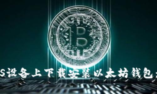 如何在iOS设备上下载安装以太坊钱包:全面指南