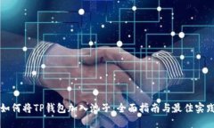 如何将TP钱包加入池子：全面指南与最