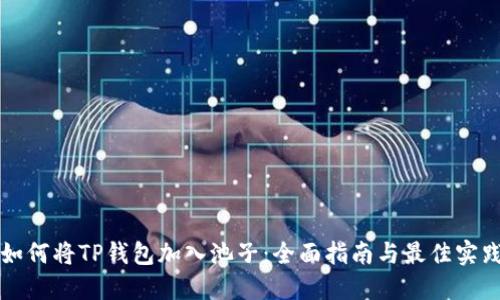 如何将TP钱包加入池子:全面指南与最佳实践