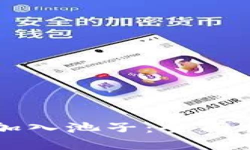 如何将TP钱包加入池子:全面指南与最佳实践