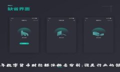 2023年数字货币财经媒体排名分析：谁