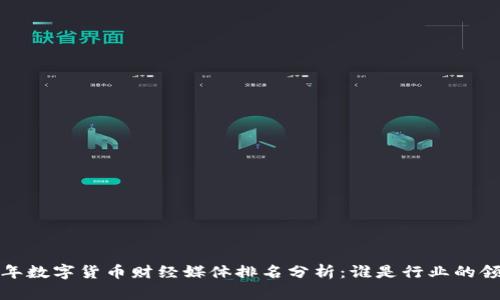 2023年数字货币财经媒体排名分析:谁是行业的领军者?