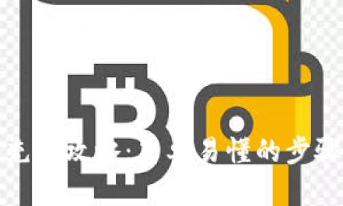 TP钱包充币攻略:简单易懂的步骤与技巧