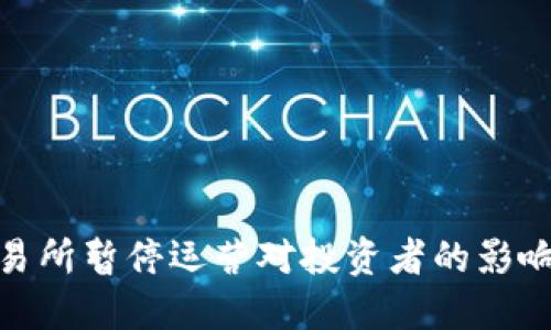 数字货币交易所暂停运营对投资者的影响与应对策略