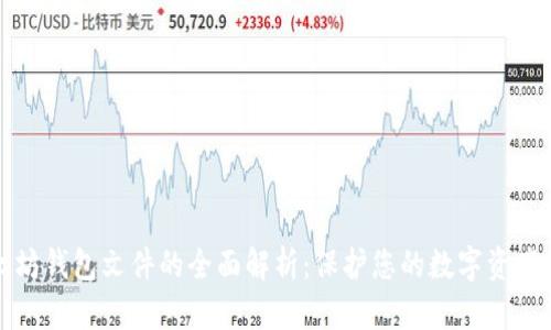 以太坊钱包文件的全面解析:保护您的数字资产安全
