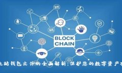 以太坊钱包文件的全面解析：保护您的