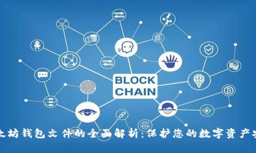 以太坊钱包文件的全面解析:保护您的数字资产安全