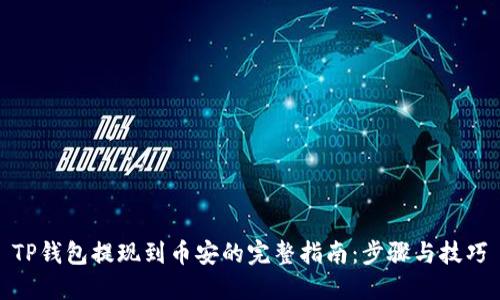 TP钱包提现到币安的完整指南:步骤与技巧