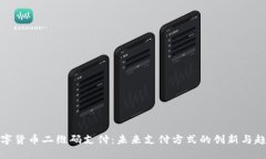 数字货币二维码支付：未来支付方式的