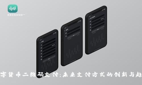 数字货币二维码支付:未来支付方式的创新与趋势