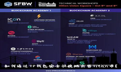 如何通过TP钱包安全快捷地出售Titan币?
