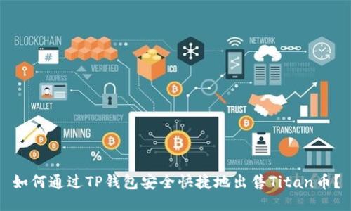 如何通过TP钱包安全快捷地出售Titan币?