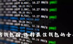 以太坊钱包图：选择最佳钱包的全面指