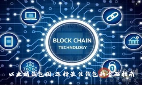以太坊钱包图:选择最佳钱包的全面指南