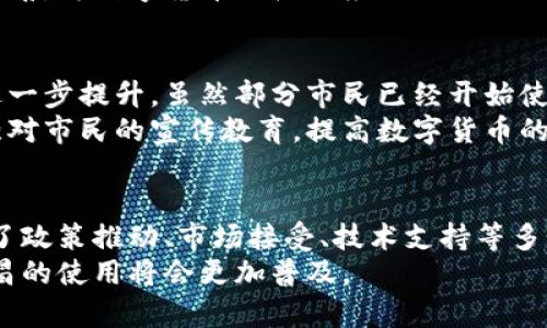   许昌数字货币开通进展与使用指南 / 

 guanjianci 数字货币,许昌,金融科技 /guanjianci 

前言
近年来，数字货币迅速崛起，成为全球金融市场的重要组成部分。国家层面也在积极推进数字货币的研究与应用，旨在提高金融效率、便利交易和增强金融管理能力。在这个大背景下，许昌作为中国逐渐崭露头角的城市，是否已经开通数字货币？这成为了众多市民和企业关注的焦点。

数字货币的定义与发展背景
数字货币，顾名思义，是一种以数字形式存在的货币。它并不像传统货币那样依赖于纸币和实物，而是通过加密技术在网络环境中流通。数字货币通常由中央银行发行，其目标是替代部分现金流通，以便降低交易成本，提高金融交易的效率。
在中国，数字人民币（DC/EP）的推出标志着国家在数字货币领域的进步。数字人民币旨在为用户提供更加安全、便捷的支付手段，同时也有助于国家在金融监管和宏观经济调控方面的能力提升。

许昌的数字货币现状
许昌市作为一个发展较快的城市，近年来在金融科技领域也积极探索与创新。目前，许昌的数字货币试点工作正在逐步推进。虽然尚未全面推广，但已有一些试点场所开始接受数字人民币的支付。在一些大型商超、便利店和部分餐饮企业中，市民们已经可以体验到数字人民币带来的便利。

数字货币的使用流程
许昌市民使用数字货币的流程相对简单。首先，为了使用数字人民币，用户需要下载特定的应用程序，例如中国人民银行官方推出的数字货币钱包。注册并完成实名认证后，用户可以通过银行转账或存入现金的方式，将资金注入钱包中。
其次，在商家消费时，用户只需打开钱包，生成二维码，商家扫描后便可完成支付。此外，数字人民币还支持离线支付，用户在无网络情况下也能完成交易，这一特性极大提升了其使用的灵活性和便利性。

数字货币的优势
使用数字货币的优势显而易见。首先，它能够有效降低交易成本。与传统支付方式相比，数字人民币的交易手续费几乎可以忽略不计，这对于商家而言，无疑是一个实质性的利好。
其次，数字货币有助于提高交易效率。在支付过程中，传统的网络支付可能因为系统繁忙等原因导致延时，而数字人民币则以其全新的技术架构，确保交易的即时性，提升用户体验。
再次，数字货币的安全性较高。它采用先进的加密技术，保护用户资金和交易信息不被泄露。用户在使用过程中可以享受到更加安全的支付环境，降低诈骗等风险。

数字货币对许昌经济的影响
数字货币的推广不仅改变了人们的消费习惯，还有可能推动许昌经济的快速发展。通过数字人民币的使用，商家的业务在线上能够更加活跃，提升了其业绩。同时，许昌也有机会借助这一金融创新，吸引外地企业与资本的投入，促进地方经济的多元化发展。
此外，随着数字货币的流通，许昌的金融科技产业也将迎来新的发展机遇。一些相关的服务与技术公司有望在这一领域崭露头角，为数字货币的广泛应用提供必要的支持与保障。

未来的展望与挑战
虽然许昌在数字货币的应用方面已经迈出了重要一步，但依然面临诸多挑战。首先，公众对数字货币的认知和接受程度还需进一步提升。虽然部分市民已经开始使用数字人民币，但仍有不少人对这一新兴事物感到陌生，甚至存在顾虑。
其次，消费者与商家在使用过程中可能遇到技术或操作方面的问题，这需要金融机构和相关企业提供充分的支持与引导。加强对市民的宣传教育，提高数字货币的使用便利性，将是未来发展的关键。

结语
整体来看，许昌的数字货币应用正在逐步推进，为市民的生活带来了便利，同时也为地方经济的发展提供了新的动能。在经历了政策推动、市场接受、技术支持等多个环节后，数字人民币在许昌的未来可期。然而，只有在各方共同努力下，数字货币才能真正融入日常生活，造福更多人。
如果你对许昌的数字货币有更多的疑问，或者希望了解最新的进展，请持续关注相关信息，相信不久的将来，数字人民币在许昌的使用将会更加普及。