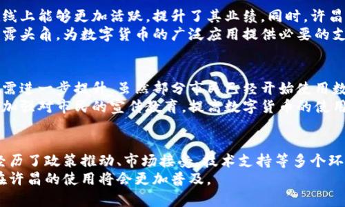   许昌数字货币开通进展与使用指南 / 

 guanjianci 数字货币,许昌,金融科技 /guanjianci 

前言
近年来，数字货币迅速崛起，成为全球金融市场的重要组成部分。国家层面也在积极推进数字货币的研究与应用，旨在提高金融效率、便利交易和增强金融管理能力。在这个大背景下，许昌作为中国逐渐崭露头角的城市，是否已经开通数字货币？这成为了众多市民和企业关注的焦点。

数字货币的定义与发展背景
数字货币，顾名思义，是一种以数字形式存在的货币。它并不像传统货币那样依赖于纸币和实物，而是通过加密技术在网络环境中流通。数字货币通常由中央银行发行，其目标是替代部分现金流通，以便降低交易成本，提高金融交易的效率。
在中国，数字人民币（DC/EP）的推出标志着国家在数字货币领域的进步。数字人民币旨在为用户提供更加安全、便捷的支付手段，同时也有助于国家在金融监管和宏观经济调控方面的能力提升。

许昌的数字货币现状
许昌市作为一个发展较快的城市，近年来在金融科技领域也积极探索与创新。目前，许昌的数字货币试点工作正在逐步推进。虽然尚未全面推广，但已有一些试点场所开始接受数字人民币的支付。在一些大型商超、便利店和部分餐饮企业中，市民们已经可以体验到数字人民币带来的便利。

数字货币的使用流程
许昌市民使用数字货币的流程相对简单。首先，为了使用数字人民币，用户需要下载特定的应用程序，例如中国人民银行官方推出的数字货币钱包。注册并完成实名认证后，用户可以通过银行转账或存入现金的方式，将资金注入钱包中。
其次，在商家消费时，用户只需打开钱包，生成二维码，商家扫描后便可完成支付。此外，数字人民币还支持离线支付，用户在无网络情况下也能完成交易，这一特性极大提升了其使用的灵活性和便利性。

数字货币的优势
使用数字货币的优势显而易见。首先，它能够有效降低交易成本。与传统支付方式相比，数字人民币的交易手续费几乎可以忽略不计，这对于商家而言，无疑是一个实质性的利好。
其次，数字货币有助于提高交易效率。在支付过程中，传统的网络支付可能因为系统繁忙等原因导致延时，而数字人民币则以其全新的技术架构，确保交易的即时性，提升用户体验。
再次，数字货币的安全性较高。它采用先进的加密技术，保护用户资金和交易信息不被泄露。用户在使用过程中可以享受到更加安全的支付环境，降低诈骗等风险。

数字货币对许昌经济的影响
数字货币的推广不仅改变了人们的消费习惯，还有可能推动许昌经济的快速发展。通过数字人民币的使用，商家的业务在线上能够更加活跃，提升了其业绩。同时，许昌也有机会借助这一金融创新，吸引外地企业与资本的投入，促进地方经济的多元化发展。
此外，随着数字货币的流通，许昌的金融科技产业也将迎来新的发展机遇。一些相关的服务与技术公司有望在这一领域崭露头角，为数字货币的广泛应用提供必要的支持与保障。

未来的展望与挑战
虽然许昌在数字货币的应用方面已经迈出了重要一步，但依然面临诸多挑战。首先，公众对数字货币的认知和接受程度还需进一步提升。虽然部分市民已经开始使用数字人民币，但仍有不少人对这一新兴事物感到陌生，甚至存在顾虑。
其次，消费者与商家在使用过程中可能遇到技术或操作方面的问题，这需要金融机构和相关企业提供充分的支持与引导。加强对市民的宣传教育，提高数字货币的使用便利性，将是未来发展的关键。

结语
整体来看，许昌的数字货币应用正在逐步推进，为市民的生活带来了便利，同时也为地方经济的发展提供了新的动能。在经历了政策推动、市场接受、技术支持等多个环节后，数字人民币在许昌的未来可期。然而，只有在各方共同努力下，数字货币才能真正融入日常生活，造福更多人。
如果你对许昌的数字货币有更多的疑问，或者希望了解最新的进展，请持续关注相关信息，相信不久的将来，数字人民币在许昌的使用将会更加普及。