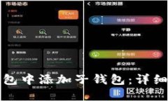 如何在TP钱包中添加子钱包：详细步骤