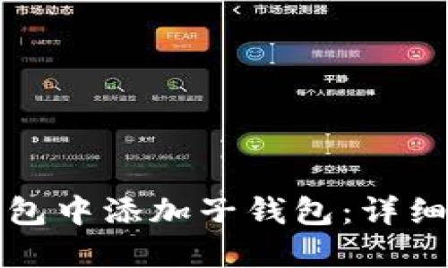 如何在TP钱包中添加子钱包:详细步骤与技巧
