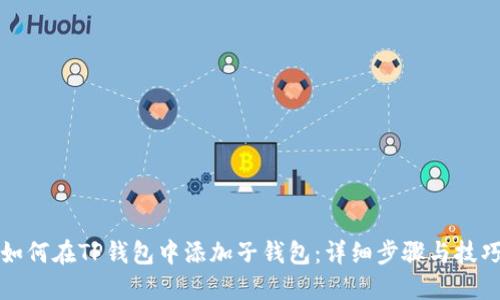如何在TP钱包中添加子钱包:详细步骤与技巧