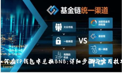 如何在TP钱包中兑换BNB:详细步骤与实用技巧