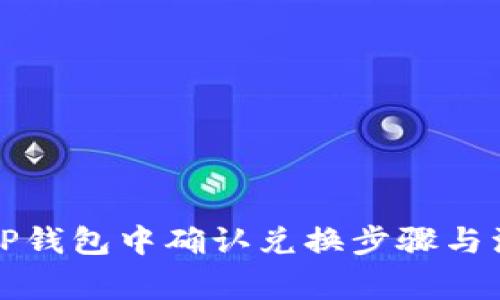 如何在TP钱包中确认兑换步骤与注意事项