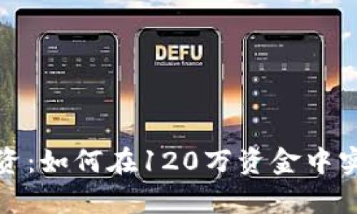 数字货币投资:如何在120万资金中实现财富增长