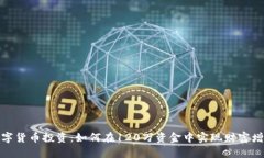数字货币投资：如何在120万资金中实现