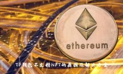 TP钱包不支持NFT的原因及解决方案