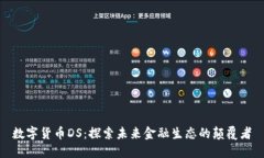 数字货币DS：探索未来金融生态的颠覆