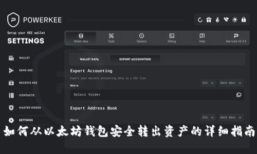 如何从以太坊钱包安全转出资产的详细指南