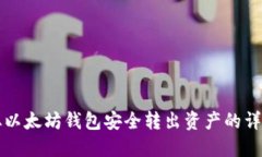 如何从以太坊钱包安全转出资产的详细