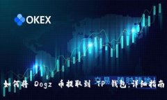 如何将 Dogz 币提取到 TP 钱包：详细指