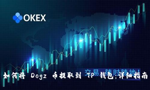 如何将 Dogz 币提取到 TP 钱包：详细指南